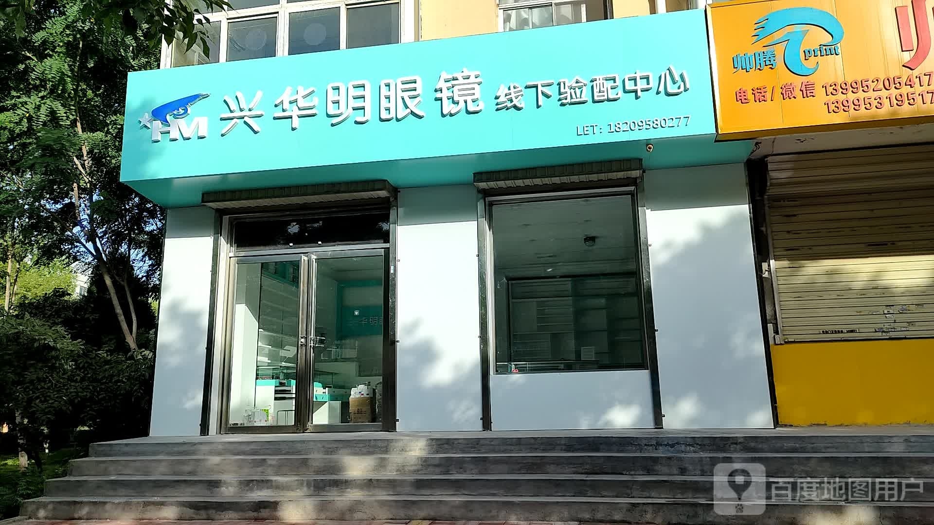 兴华明眼镜线下验中心心