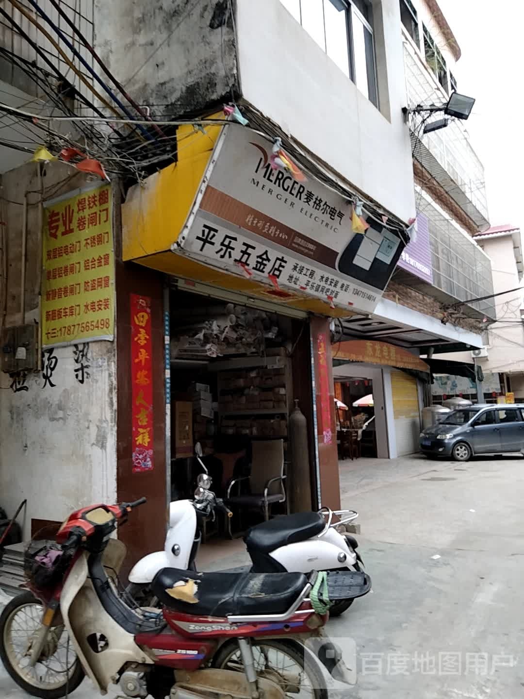 平乐五金店