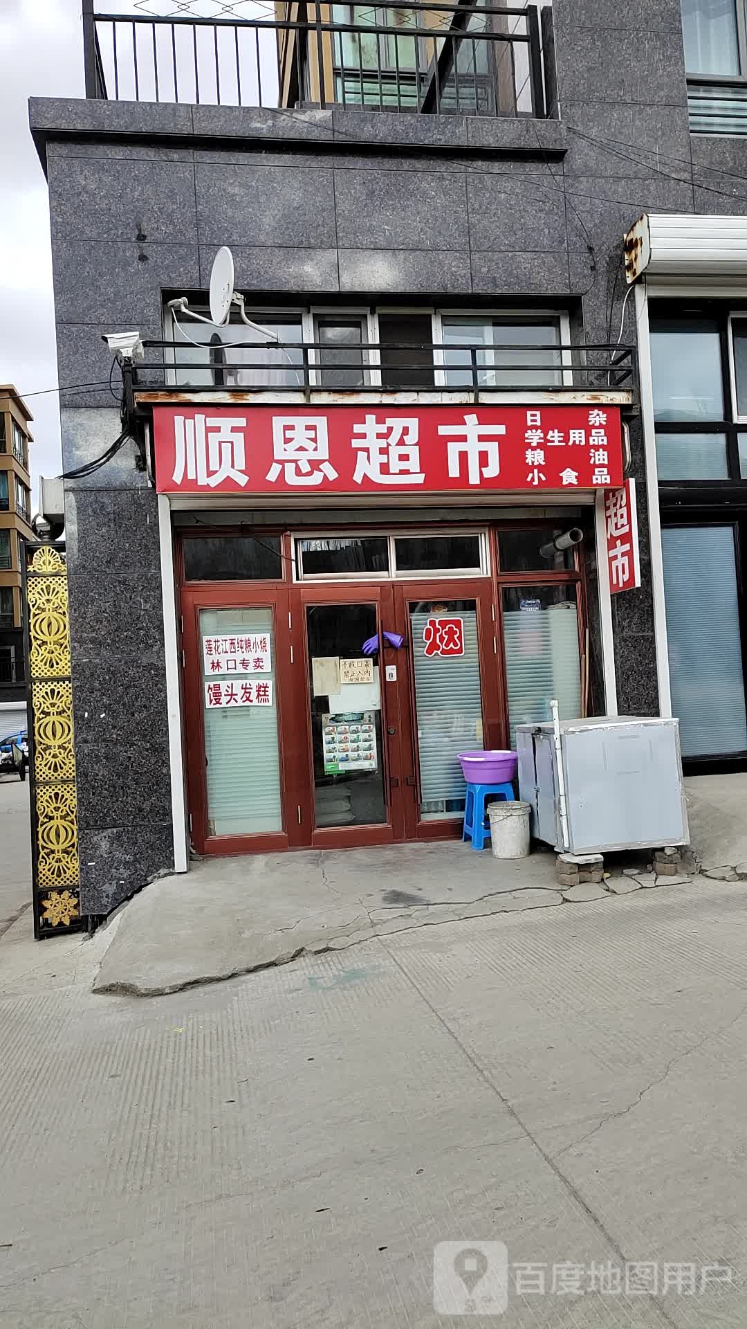 顺思超市(如意家园店)