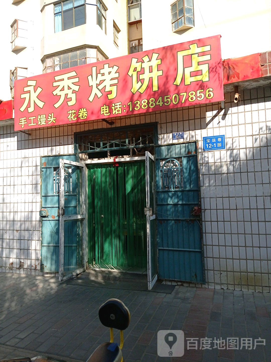 永秀烤饼店