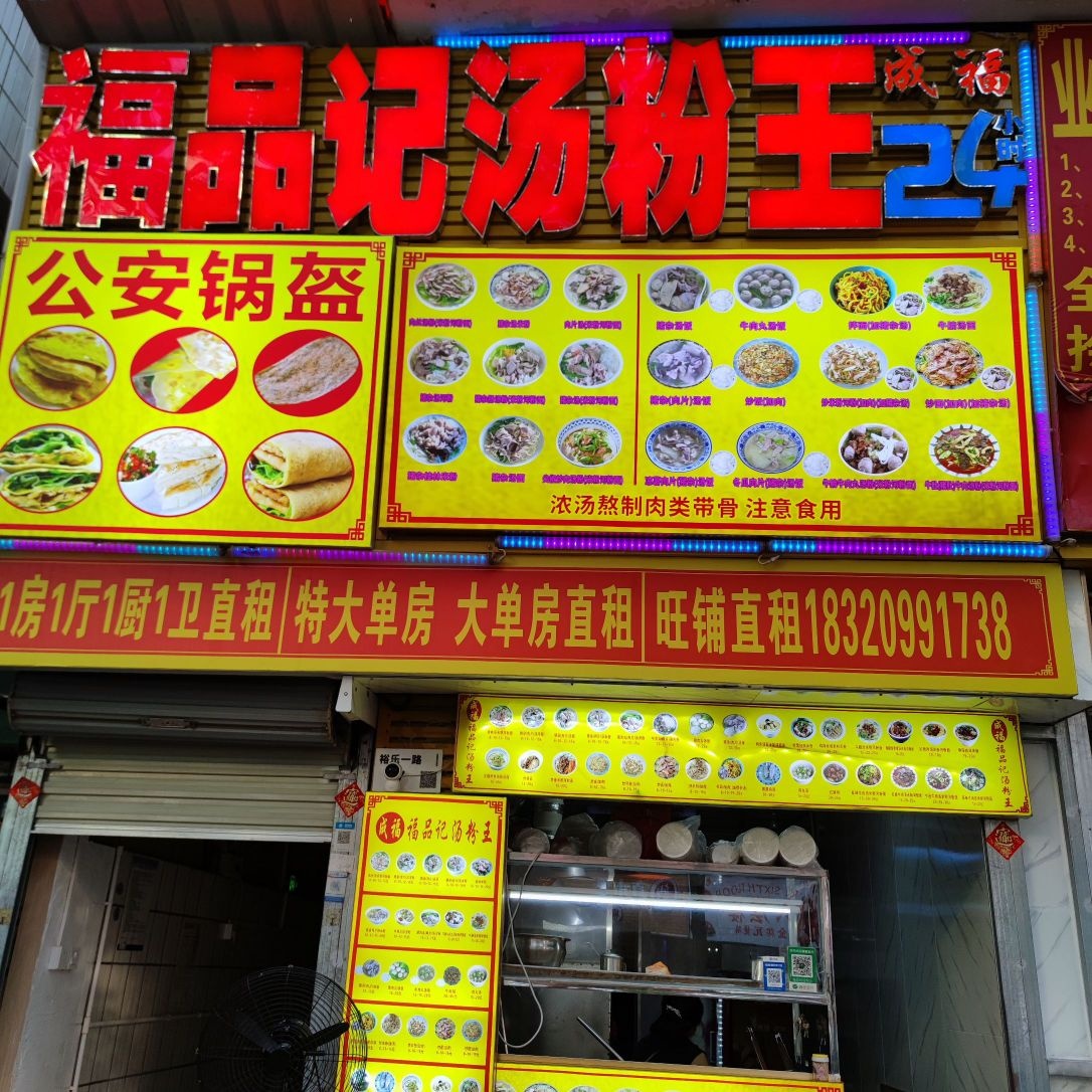 成福·福品记汤粉王