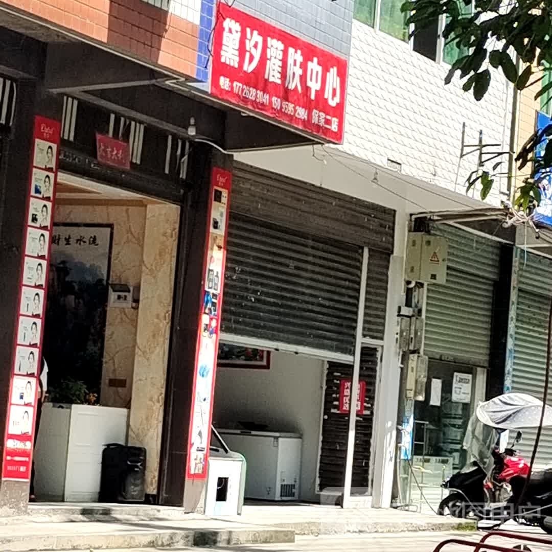 黛汐灌肤中心