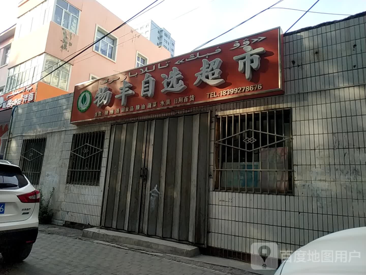 物丰众选超市