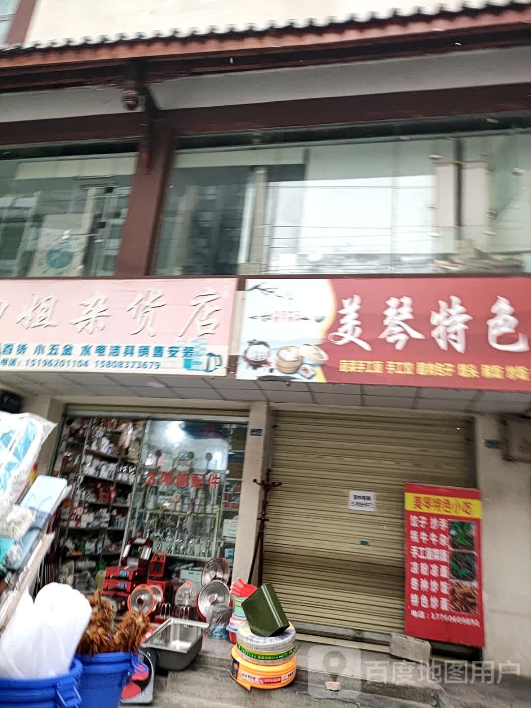 四姐杂货店