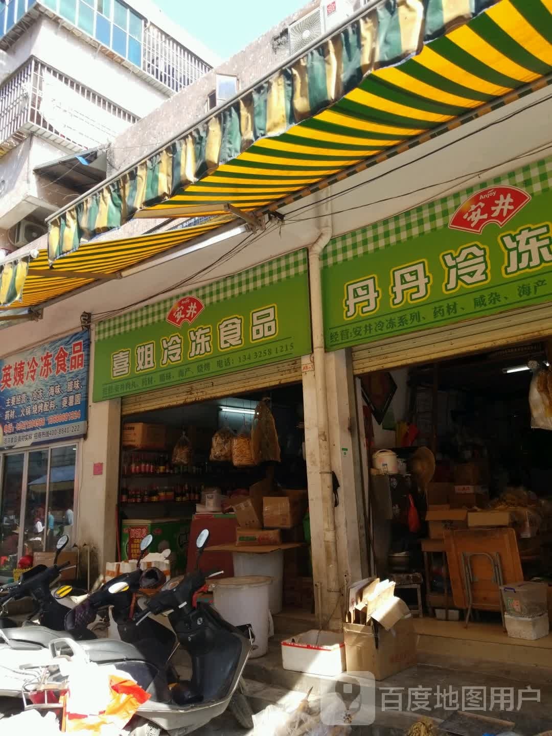 喜姐冷冻食品