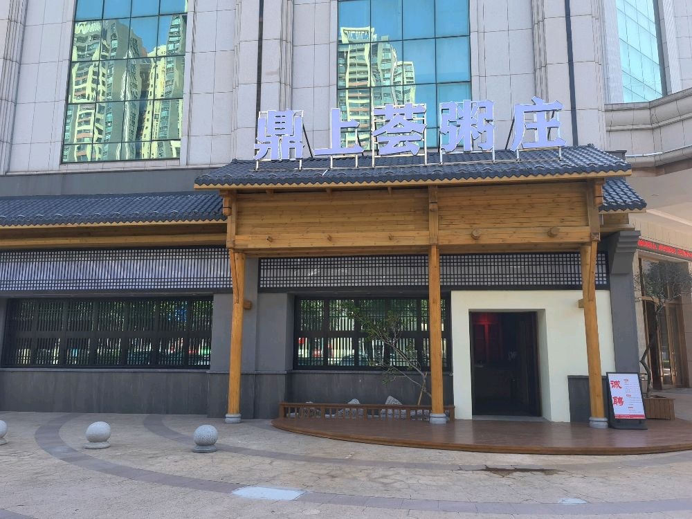 鼎上荟粥庄