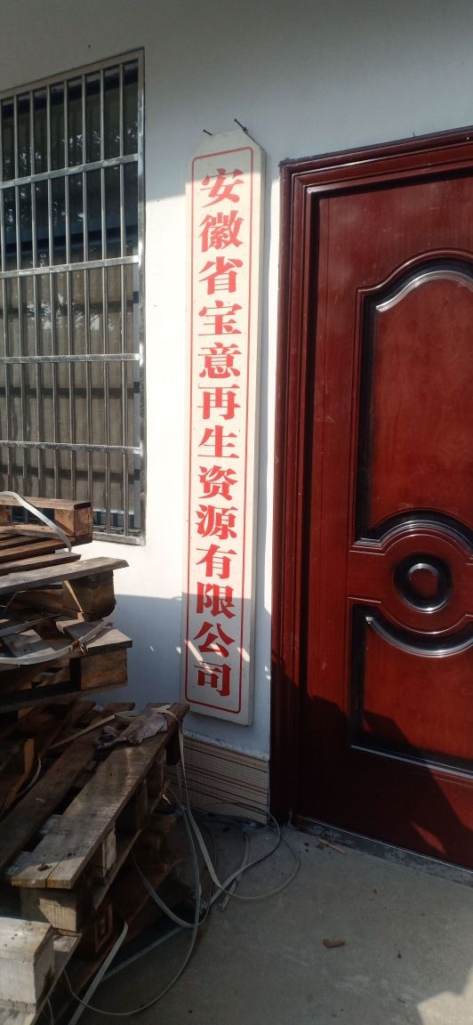 安徽省宝意再生资源有限公司