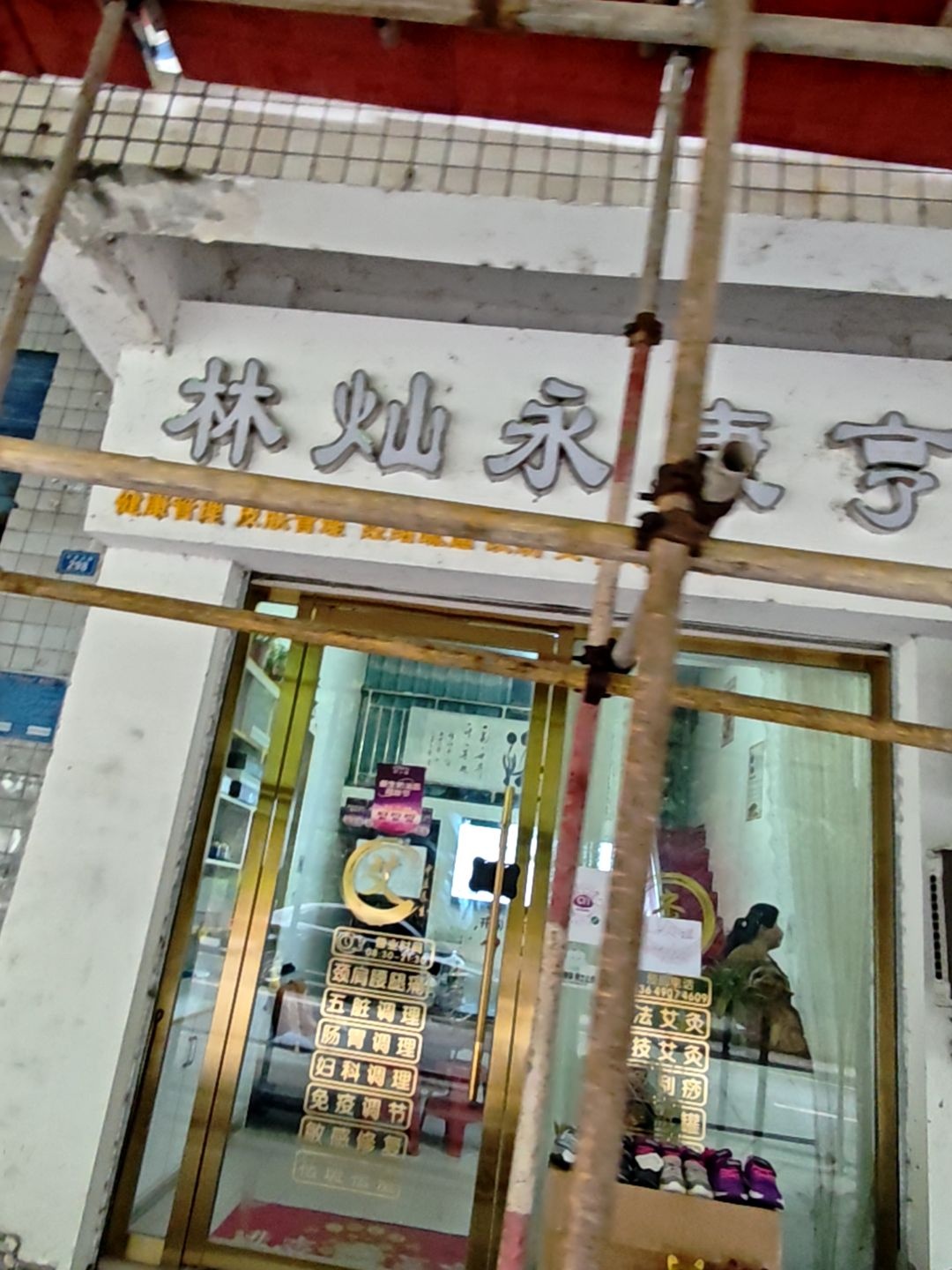 林灿永康亨