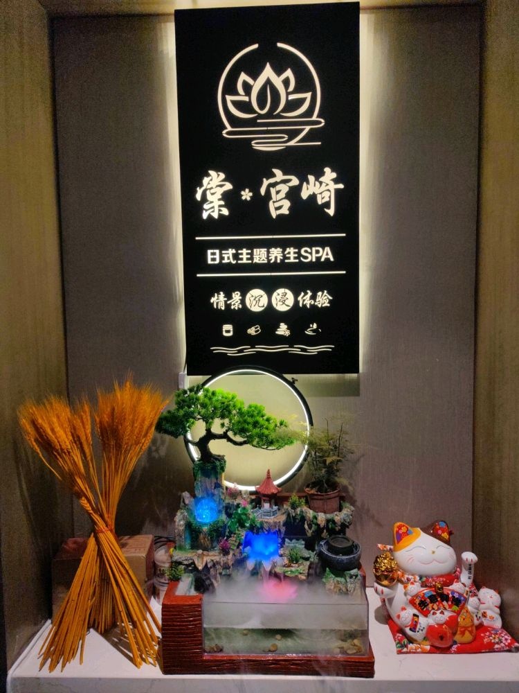 棠宫崎日式主题养生SPA