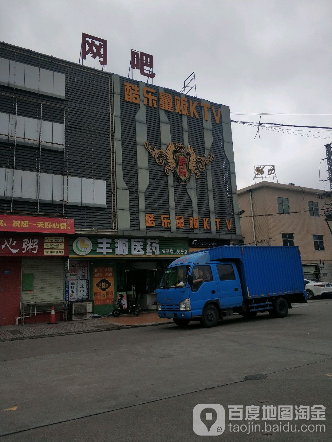 酷乐量贩KTV(常平袁山贝店)