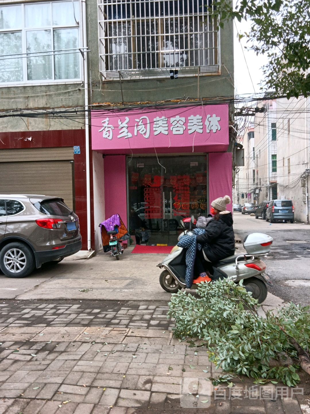 香兰阁美容美体