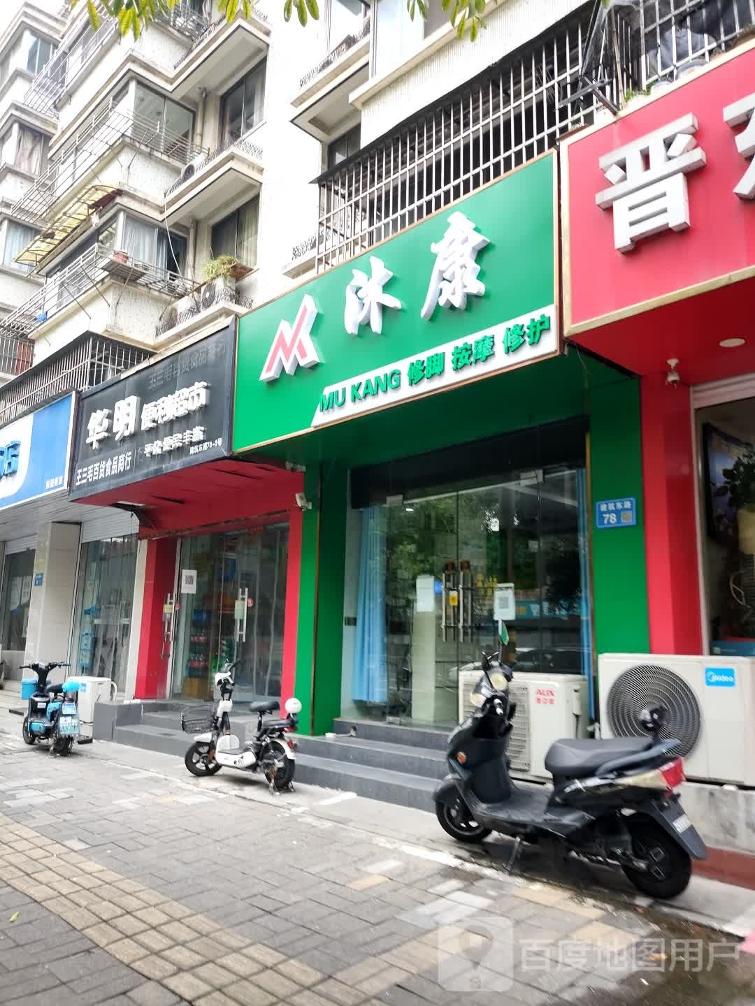 沐康足浴店