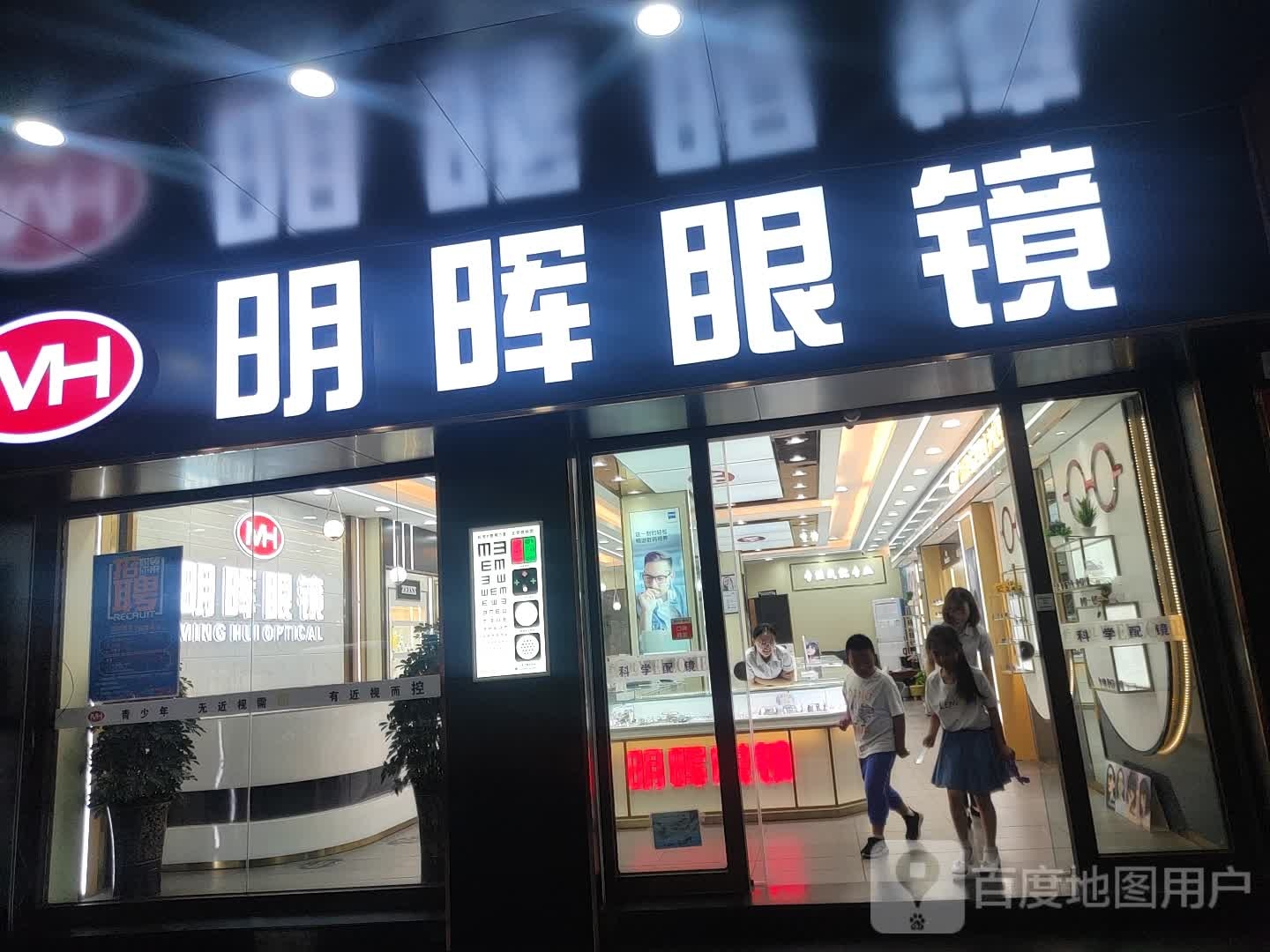 明晖眼镜