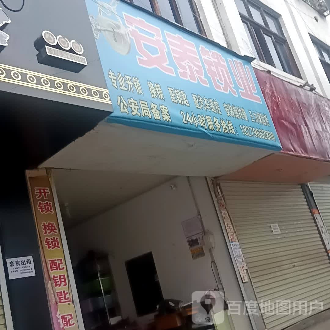 安泰锁业