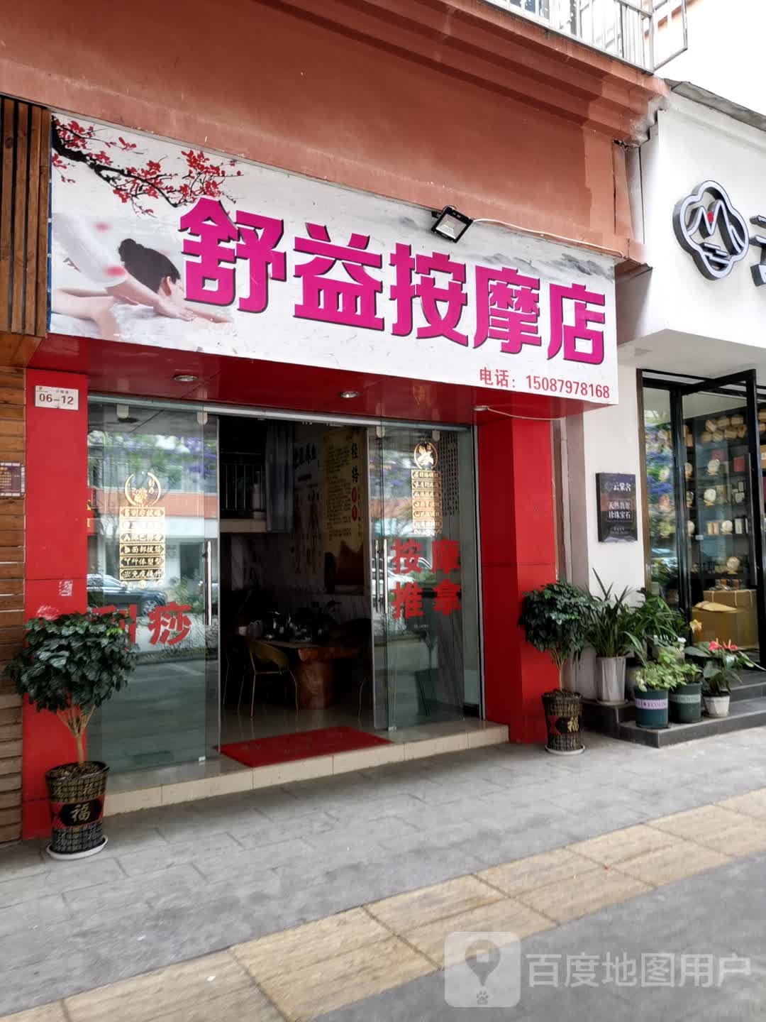 舒益按摩垫