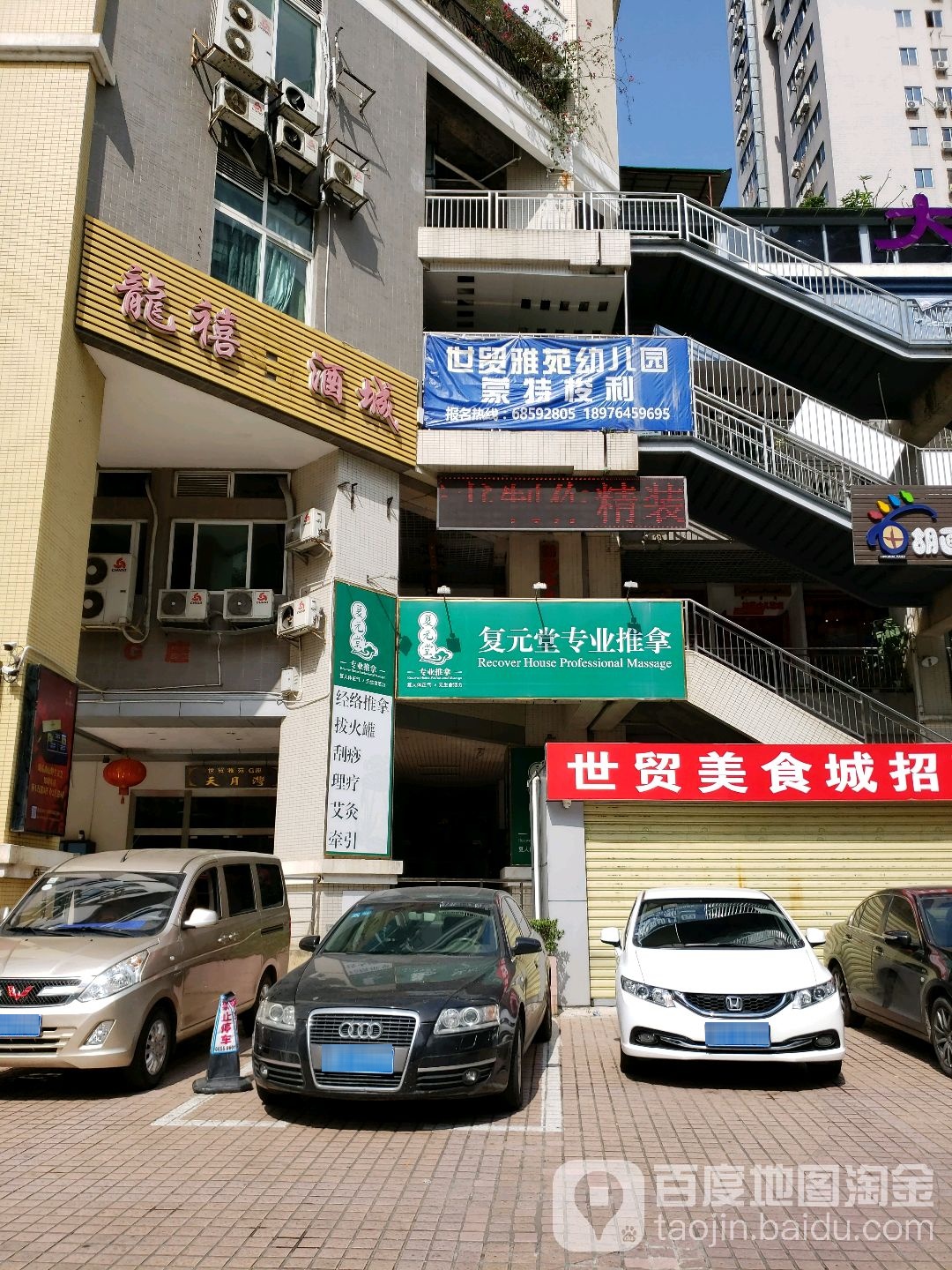 复元堂(世贸店)