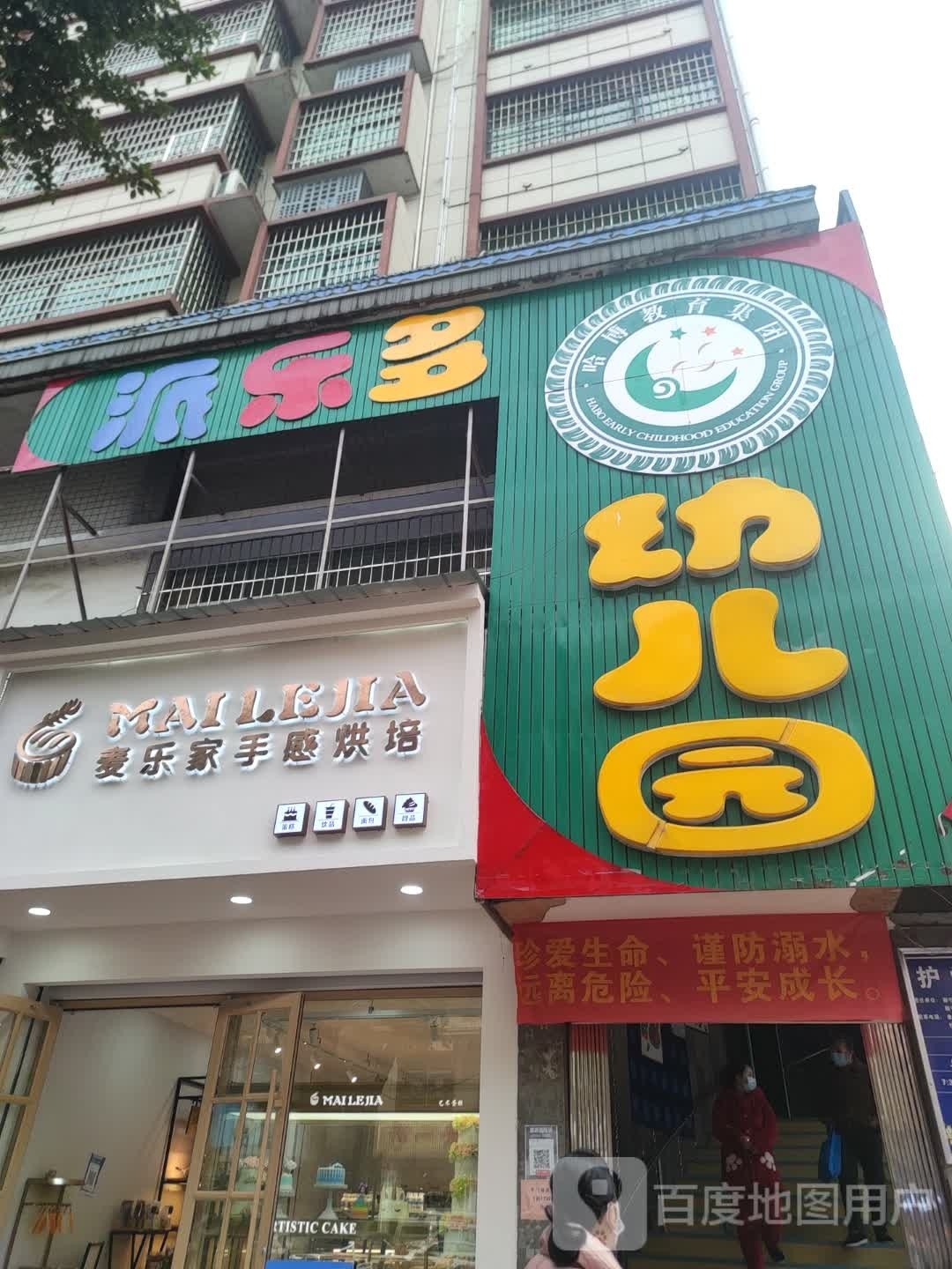 麦乐家手感烘焙(解放路店)