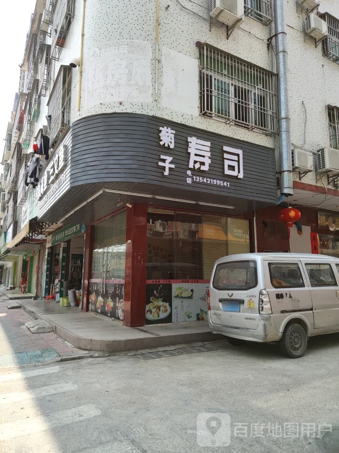 菊子寿司