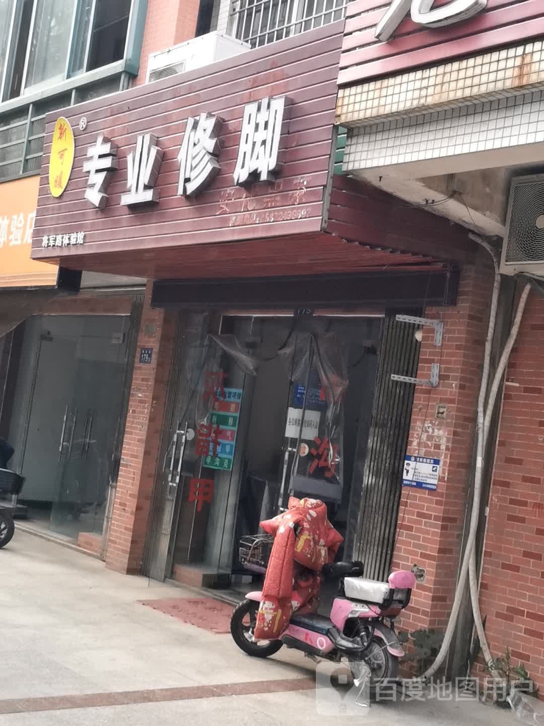 专业修脚将军路体验馆