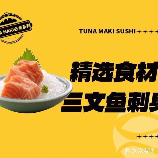 Tuna Maki寿司(大悦春风里殿)
