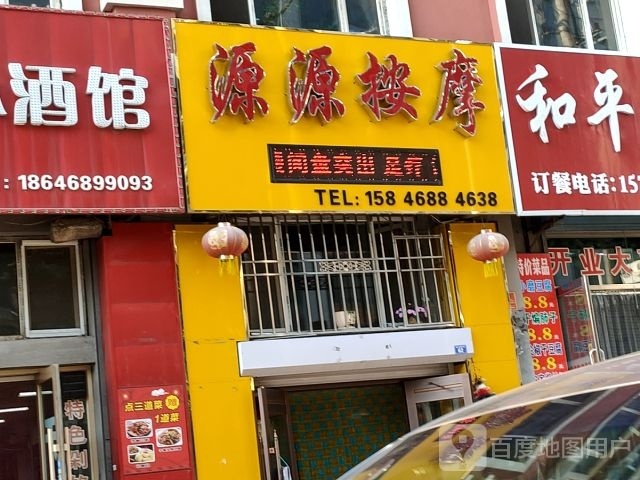 源源按摩店。