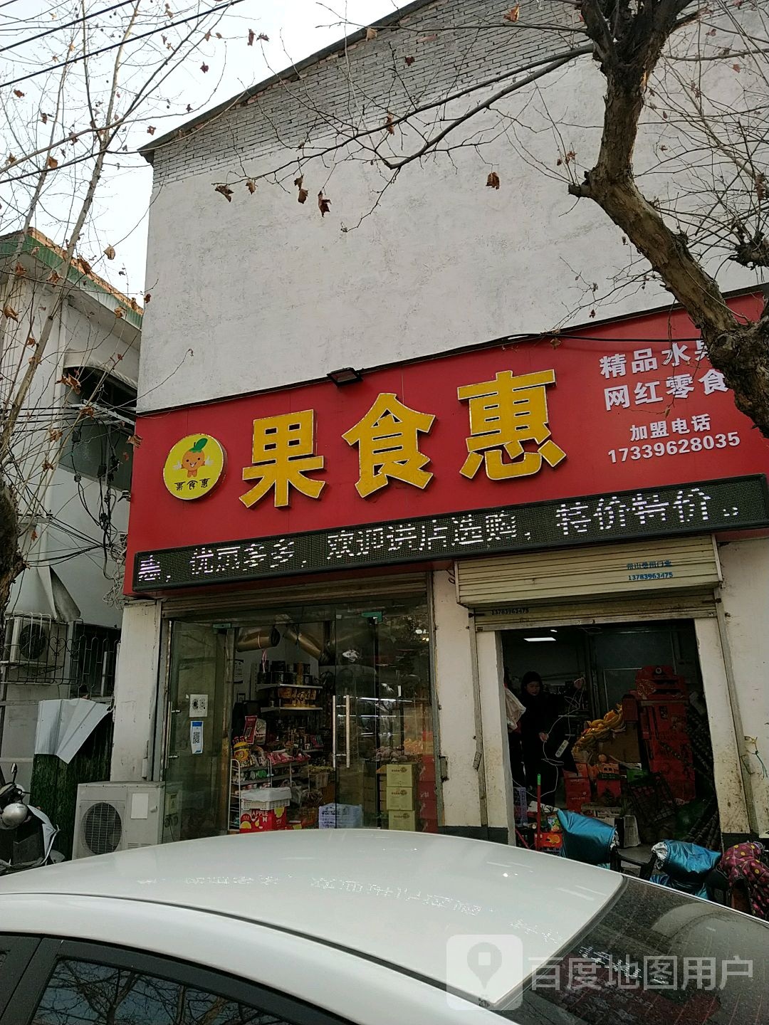 果食惠(正阳路店)