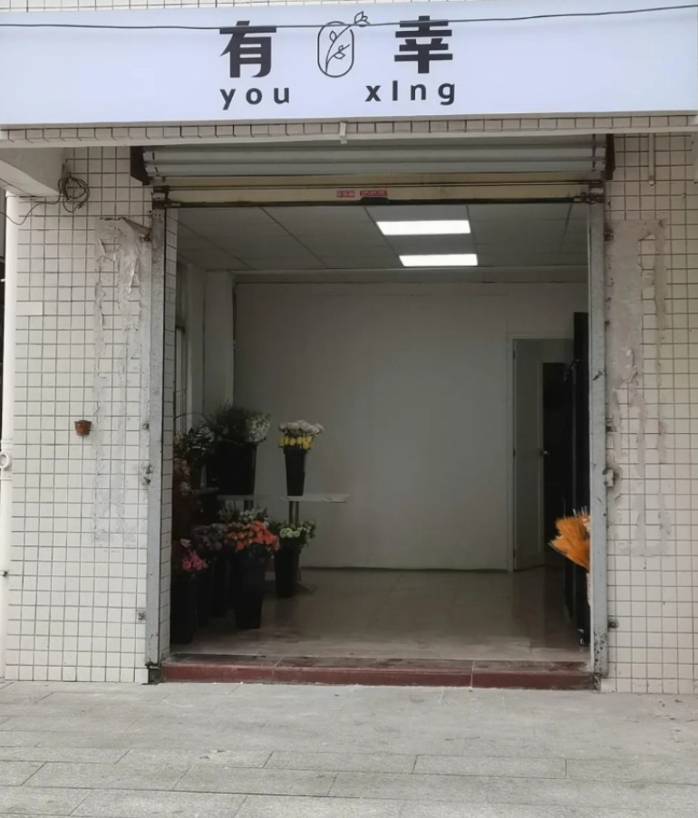 广东省珠海市斗门区乾务镇网山村新时代有幸花艺