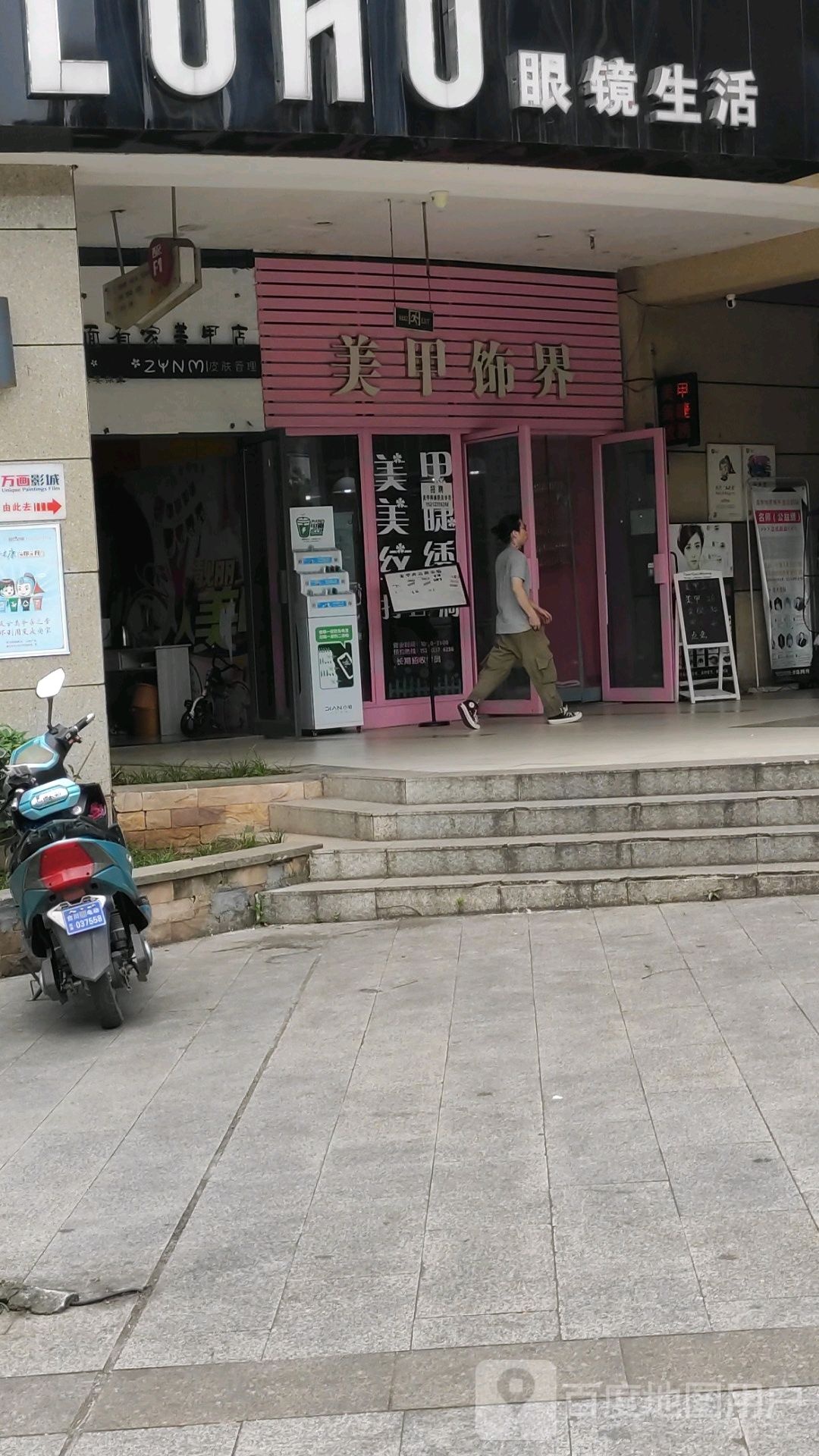 美甲饰界(义乌大道店)