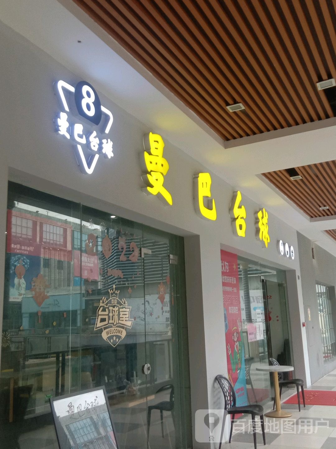 曼巴台球室(名扬国际广场店)