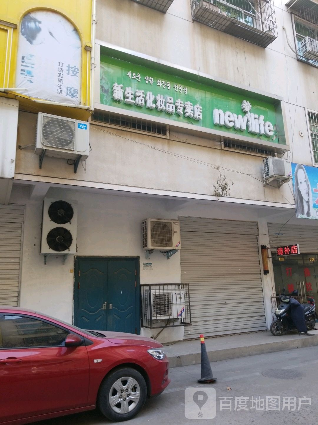 新生活化妆品(工区街店)