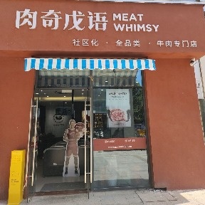 澳牛肉铺(益田假日世界店)