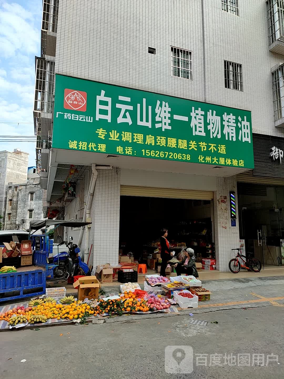 白云山维一植物精油