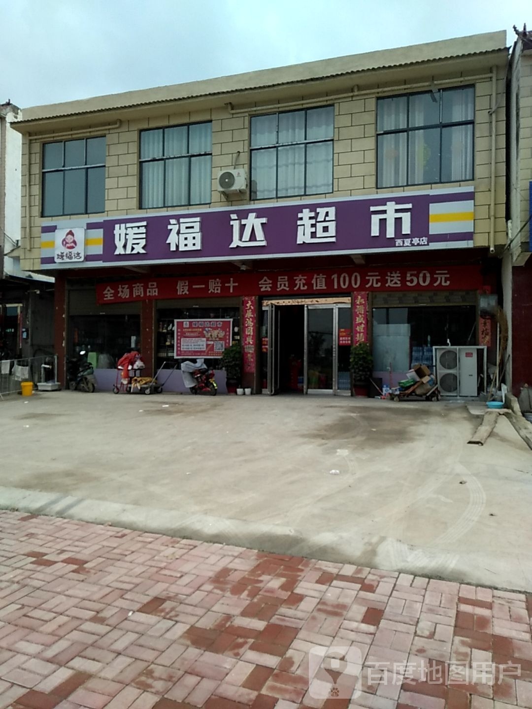 西华县西夏亭镇媛福达超市(黄槐路店)