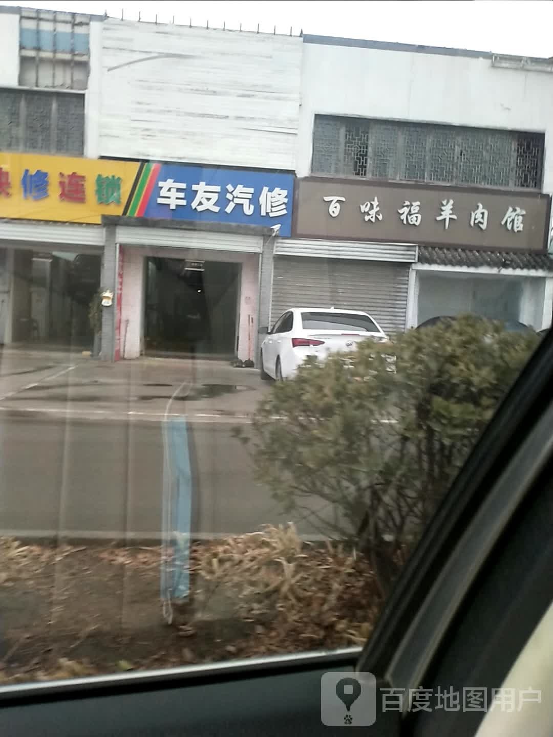 车友汽修