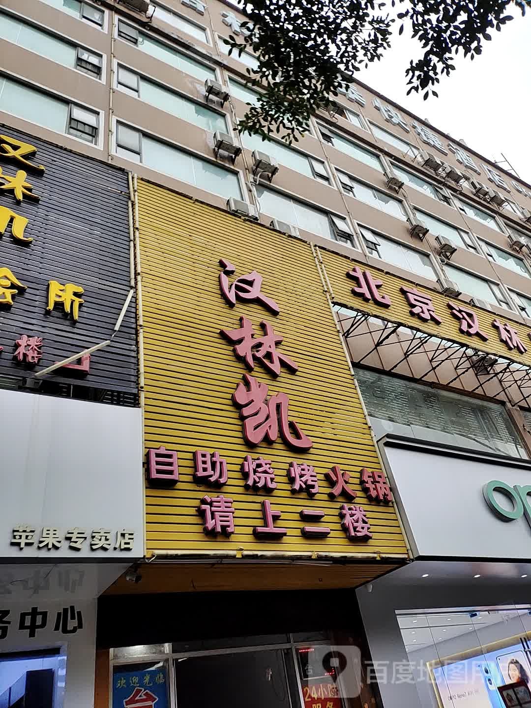 汉林海自助烧烤火锅(金水路店)
