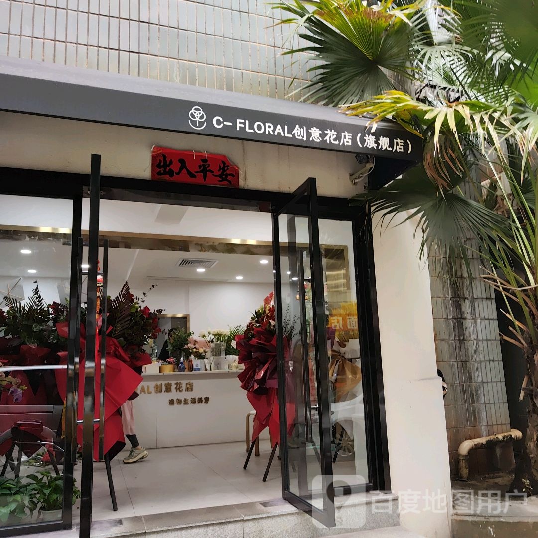 C-FLORAL创意鲜花店(旗舰店)
