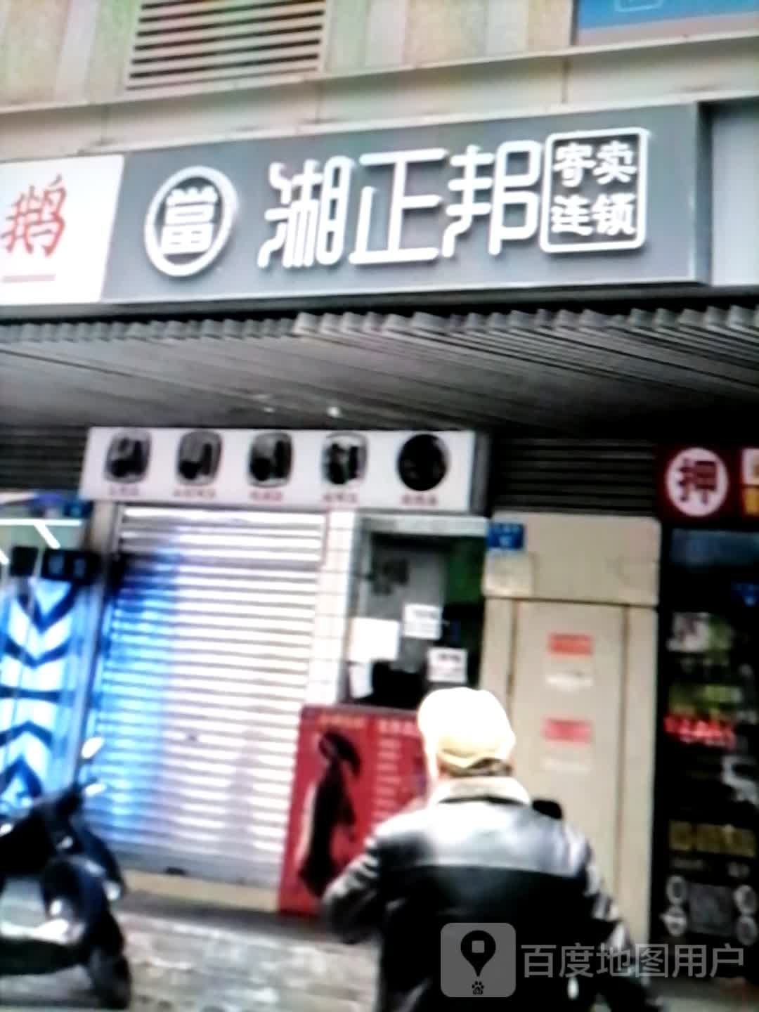 湘正邦(红海商业广场店)