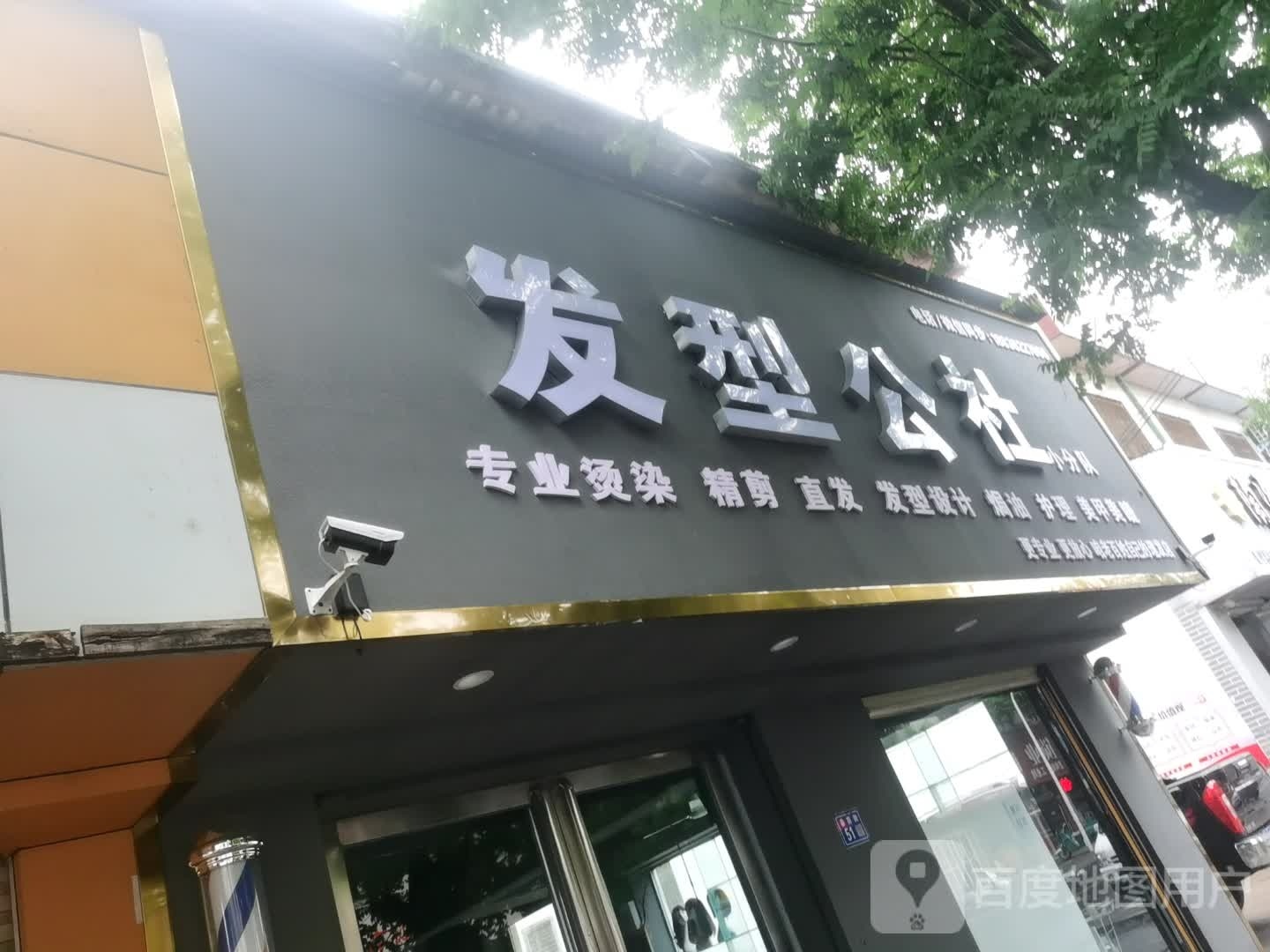 发型公社