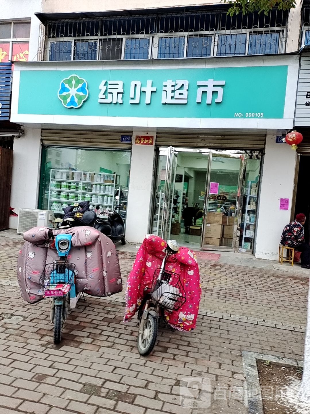 邓州市绿叶超市(东一环路店)