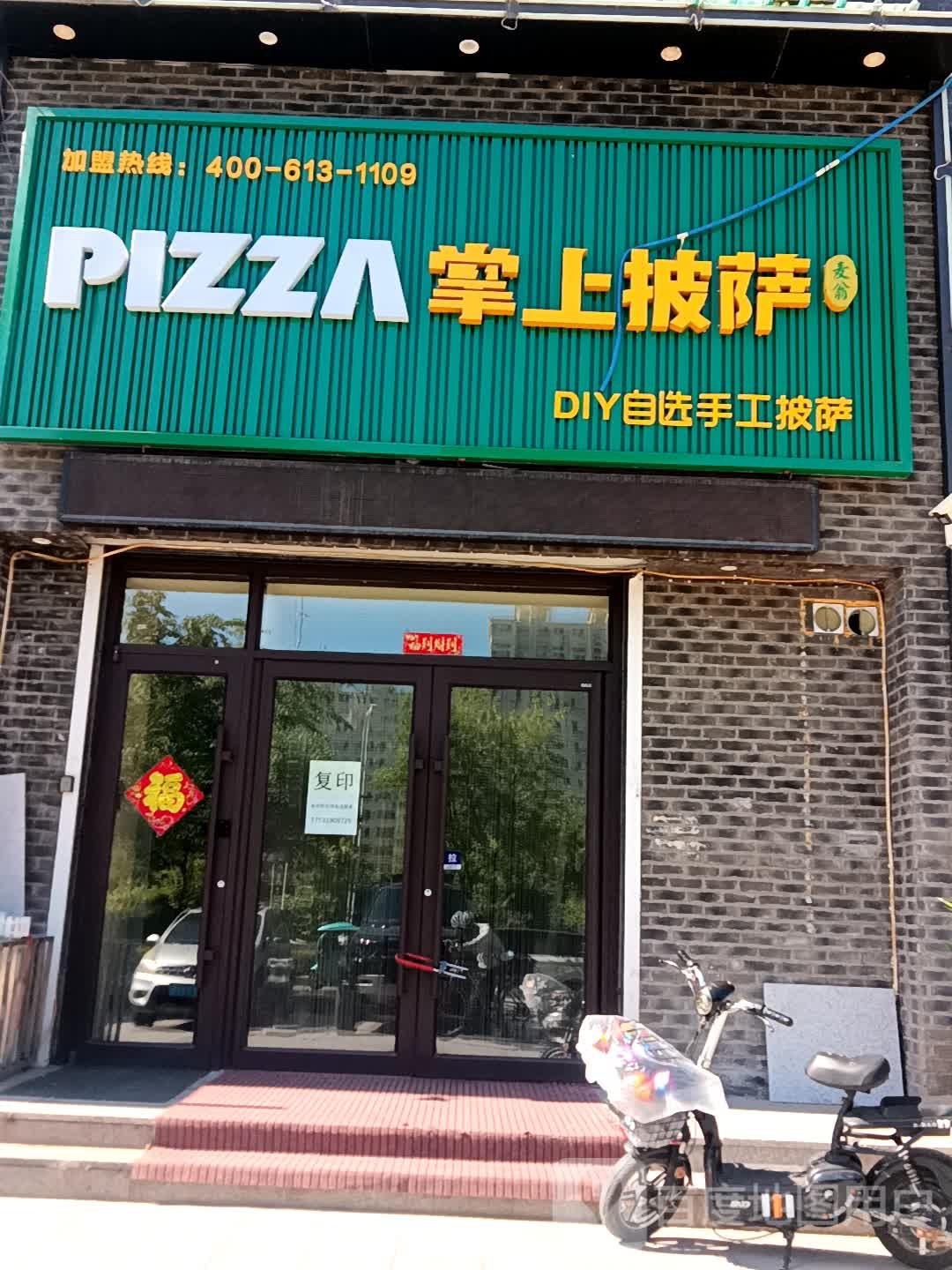 苕粉披萨(东风路店)