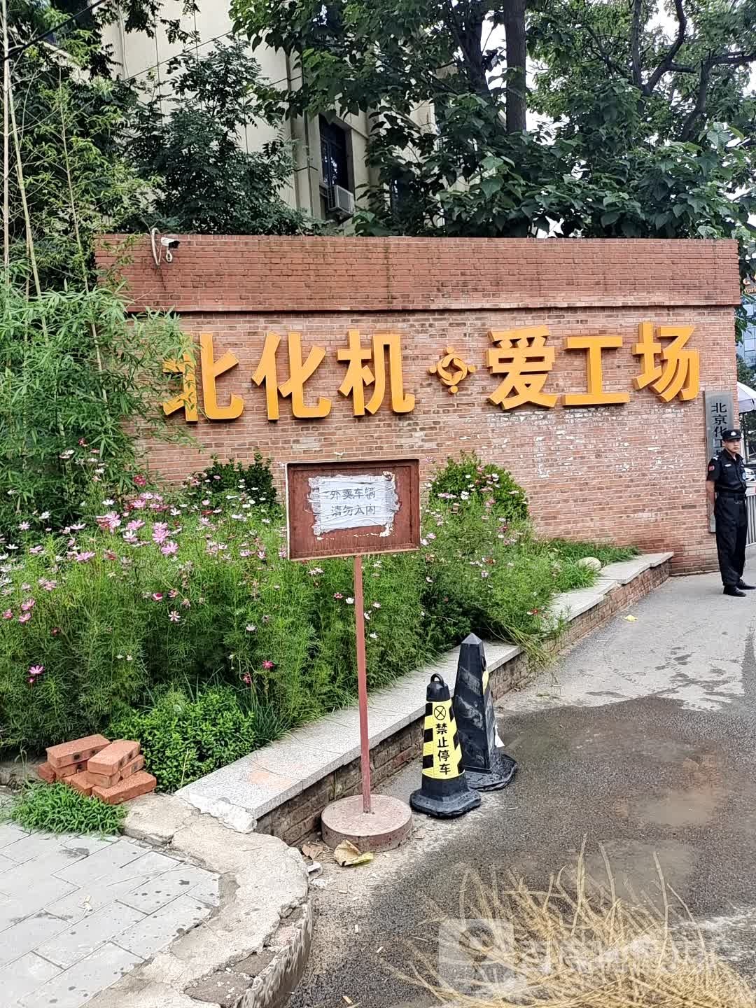 北化机爱工场