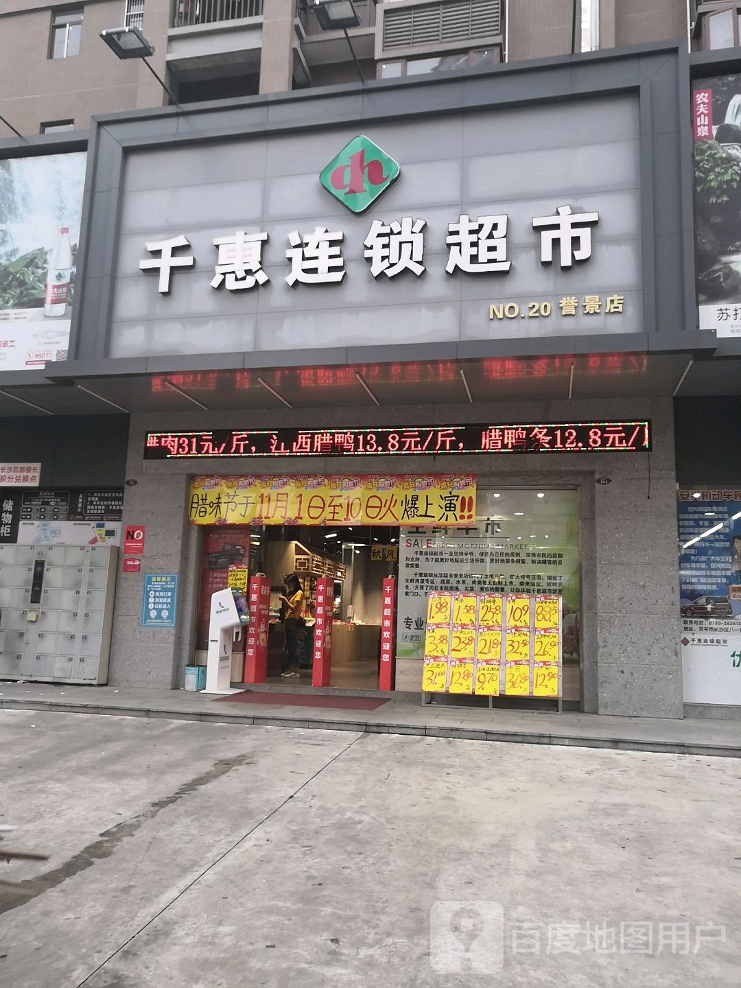 千惠连锁超市(誉景店)