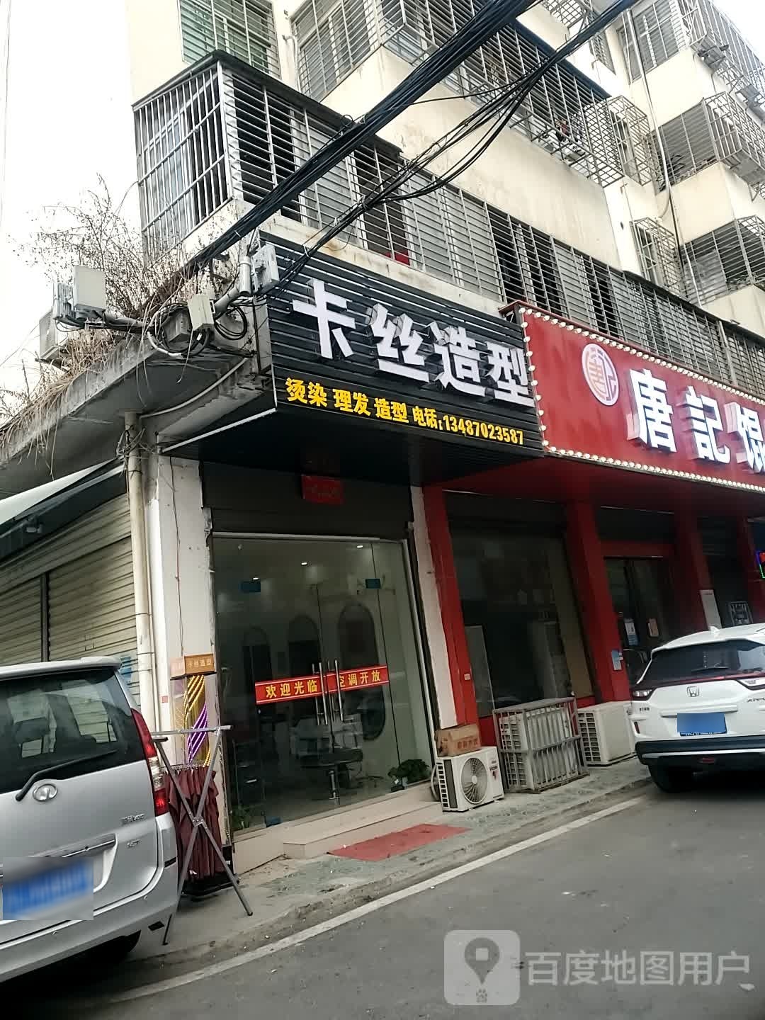 卡姿造型(壹峰小区店)