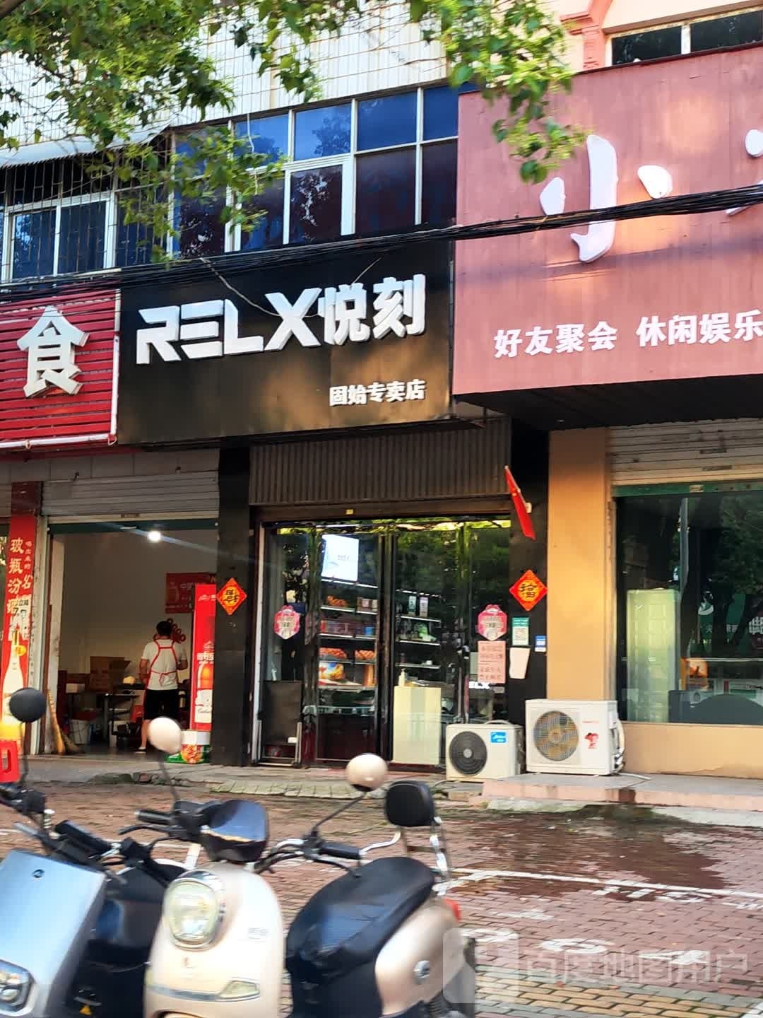 固始县RELX悦刻(固始专卖店)