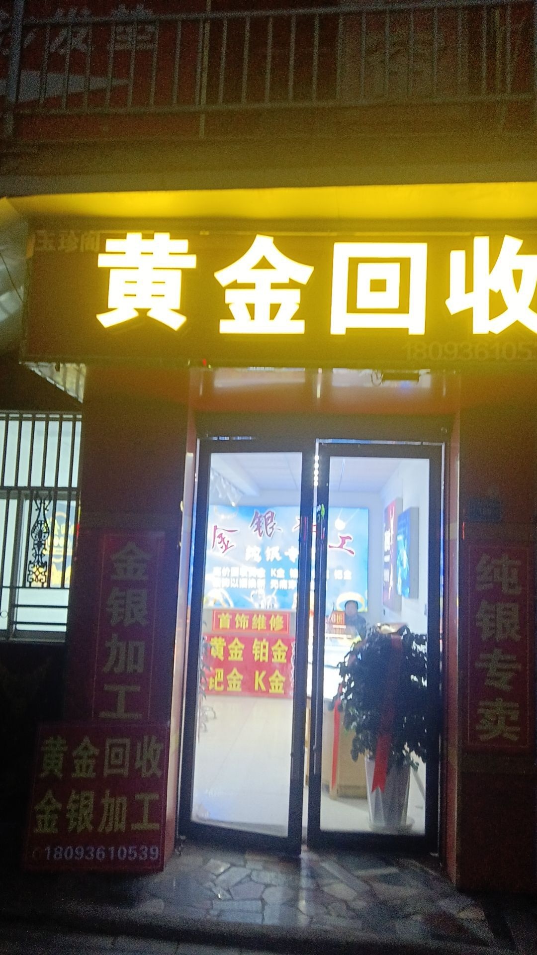 玉珍阁黄金回收