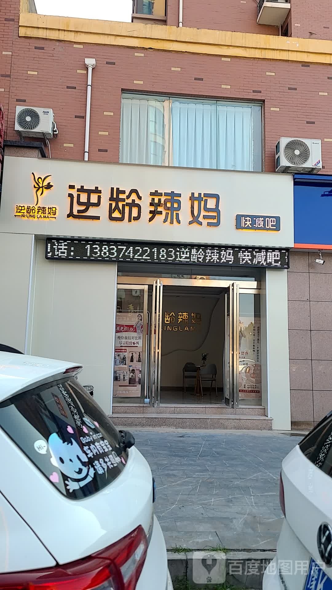 逆龄辣妈快减吧(葛天源店)