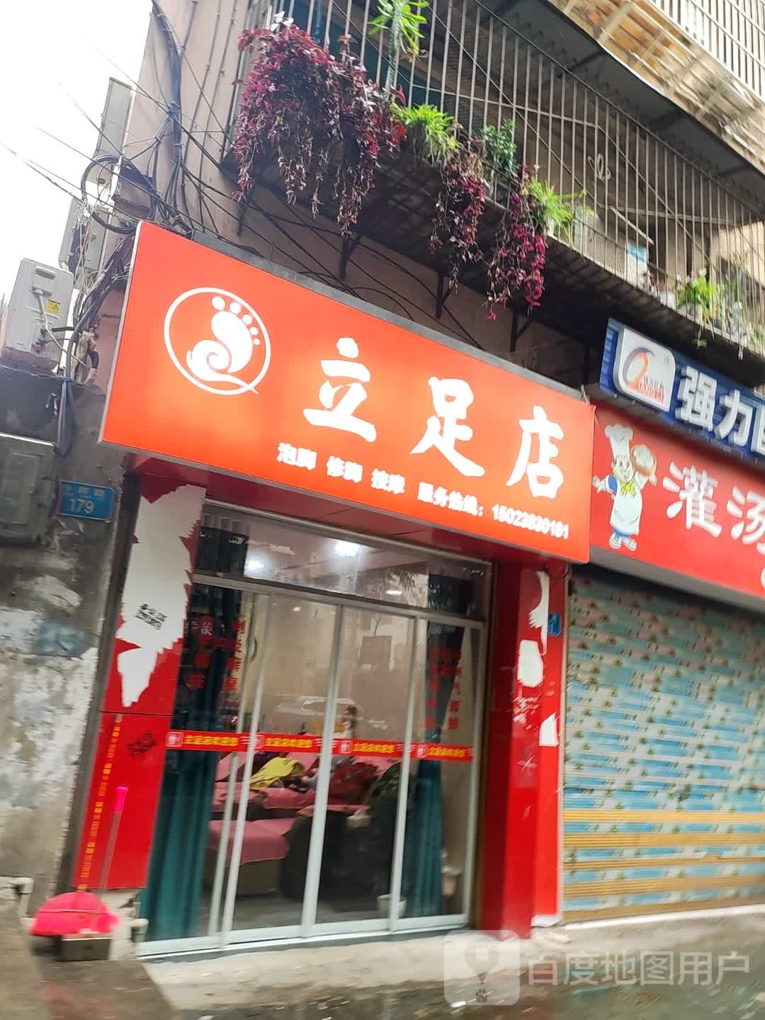立足店