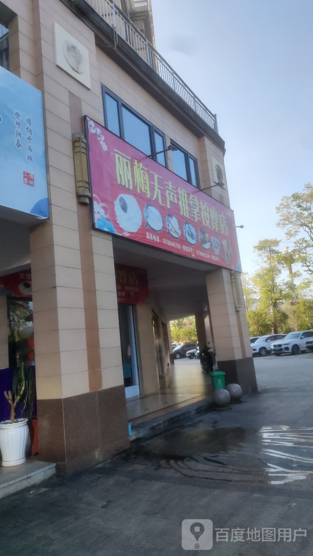 丽春无声推拿按摩店