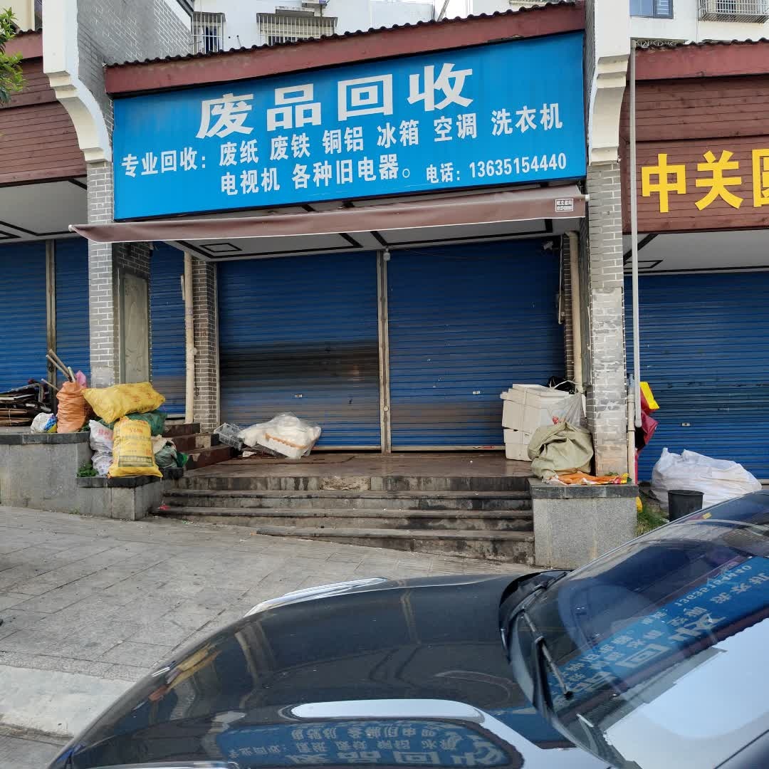 废品回收