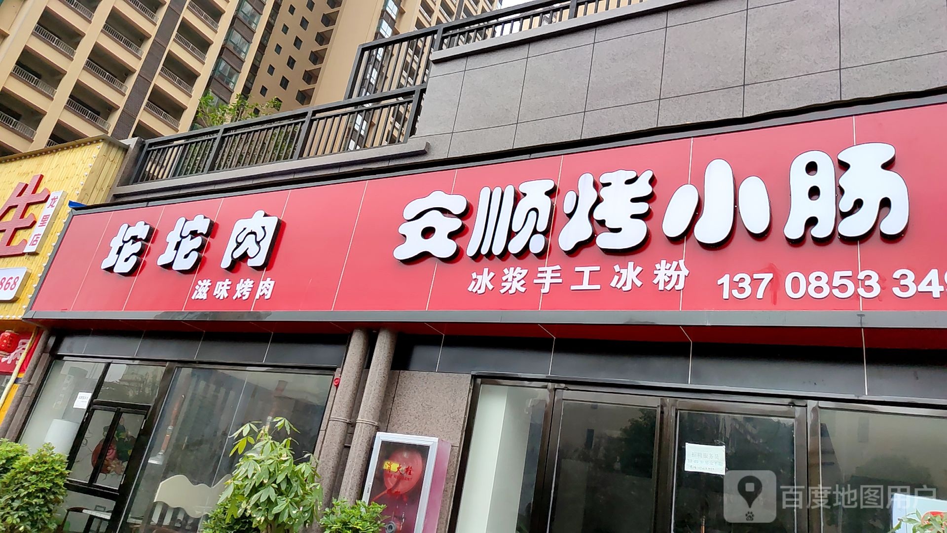 安顺烤小肠(坨坨肉)